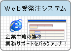 Web受発注システム 企業戦略の為の業務サポートをバックアップ