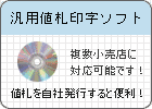 汎用値札印字ソフト 複数小売店に対応可能です。