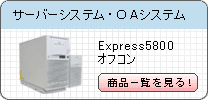 中古機器 サーバーシステム・OAシステム