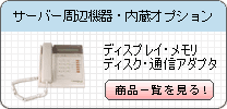 中古機器 サーバー周辺機器・内蔵オプション