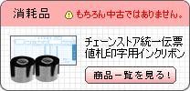 消耗品（チェーンストア統一伝票・値札印字用インクリボン）