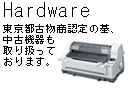 ハードウェア販売事業