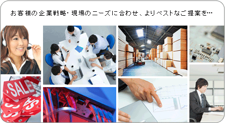 TotalCommunication :: ���q�l�̊�Ɛ헪�E����̃j�[�Y�ɍ��킹�A���x�X�g�Ȃ���Ă��c