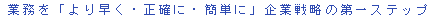 �Ɩ����u��葁���E���m�ɁE�ȒP�Ɂv��Ɛ헪�̑��X�e�b�v